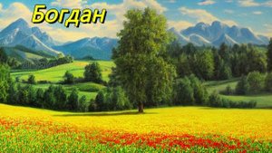 Богдан