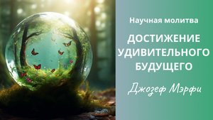 Молитва на достижение удивительного будущего.