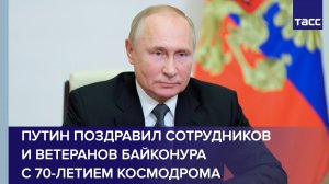 Путин поздравил сотрудников и ветеранов Байконура с 70-летием космодрома
