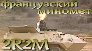2R2M - французский миномет