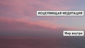 ИСЦЕЛЯЮЩАЯ МЕДИТАЦИЯ «ДЕАКТИВАЦИЯ НЕГАТИВНЫХ ПРОГРАММ»