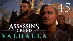 Assassin's Creed Valhalla - Ледечестершир. Сага о той, что создаёт королей (Часть 2) [#45] | PC