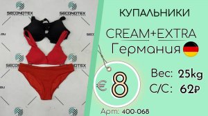 Продано! 400-068 #2592 Купальники Крем+Экстра Всесезон Германия