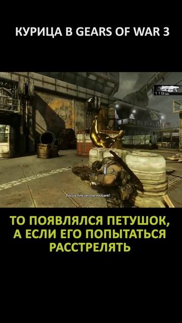 КУРИЦА В GEARS OF WAR 3