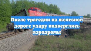 После трагедии на железной дороге удару подверглись аэродромы