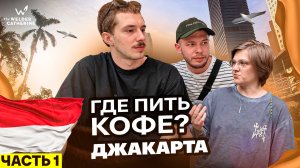 Где пить в Джакарте | Индонезия | Влог от команды FLOO - лучшая кофейня России 2024