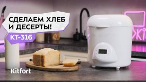 Хлебопечь Kitfort КТ-316