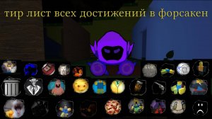 🔥ТИР ЛИСТ ВСЕХ ДОСТИЖЕНИЙ В ФОРСАКЕН🔥