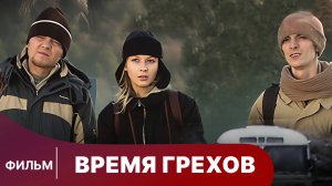 Время Грехов. Фильм. StarMedia. Криминальная Драма