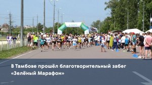 В Тамбове прошёл благотворительный забег «Зелёный Марафон»