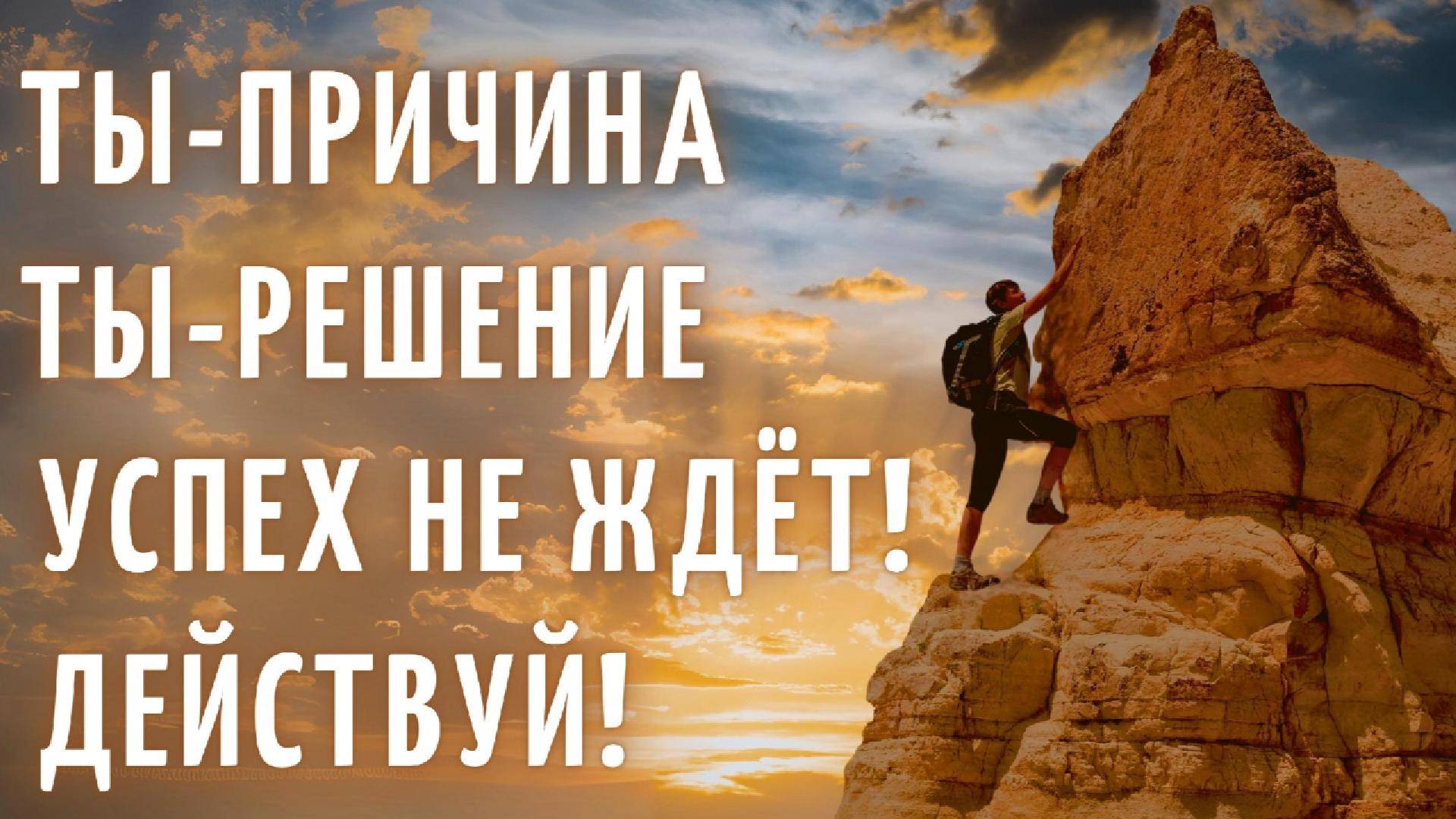 Успех не ждет! | L8