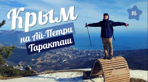 ПОПЁРЛИСЬ НА ТАРАКТАШ в Крыму и ЧУТЬ НЕ УТОНУЛИ...