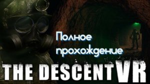 The Descent VR (2025). ХОРРОР про заброшенную ШАХТУ. Полное ПРОХОЖДЕНИЕ (Oculus Pro).