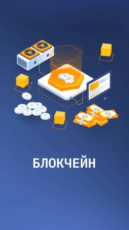 Блокчейн и его перспективы