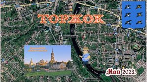 Торжок – «Ножками» (обзорная прогулка по городу) – проход бесплатный!
