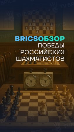 🌎  #BRICSобзор ➡️ Самый юный гроссмейстер России стал чемпионом Азии по блицу