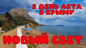 Крым 2025: старт лета! Пляжи чистые, мазута нет? Новый Свет, Судак...