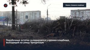 В Ижевске начали расчищать территории Северного и Нагорного кладбищ