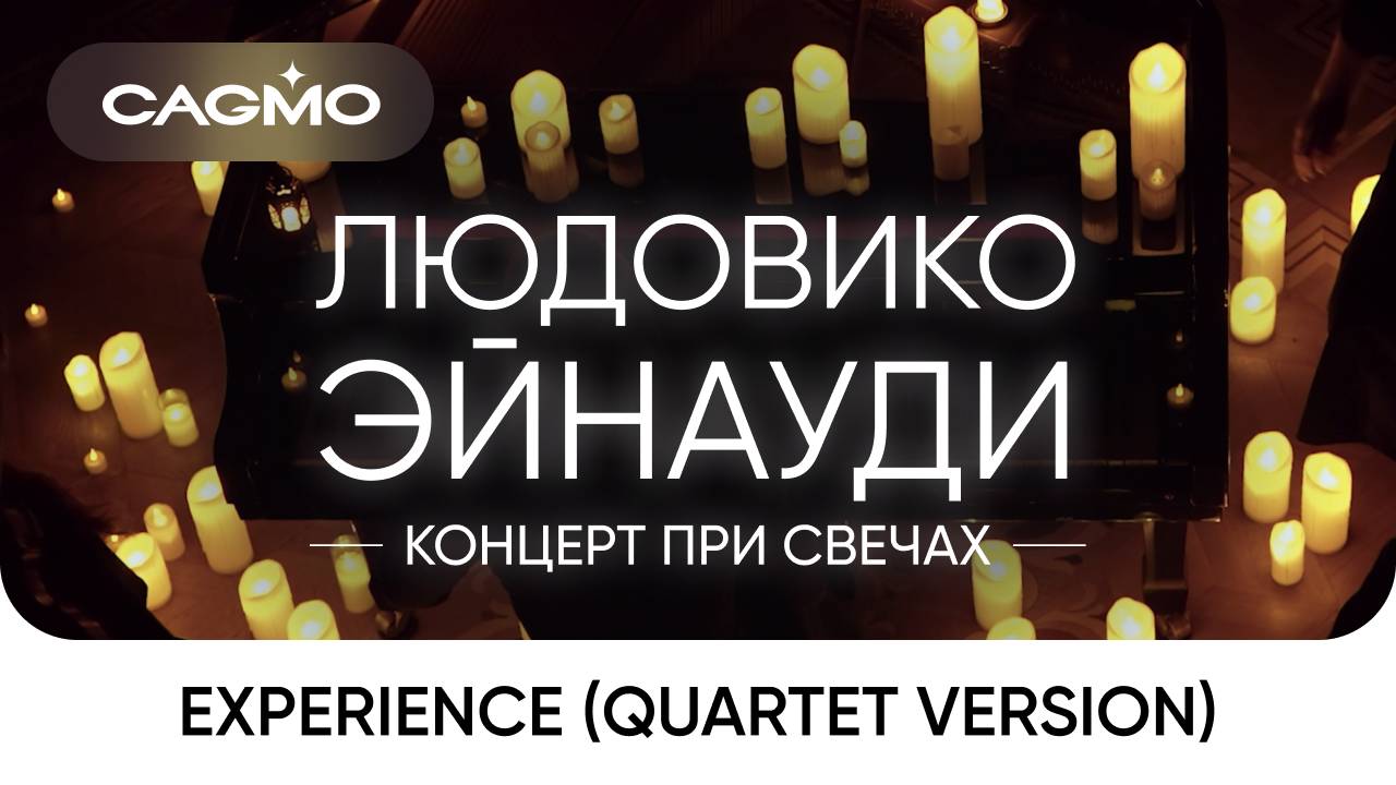 Experience (из фильма «1+1») — Солисты Оркестра CAGMO — Людовико Эйнауди при свечах