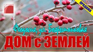 ПРОДАЖА ДОМА в ФЕОДОСИИ. Покупай недвижимость в Крыму с агентством недвижимости "Кабинет".