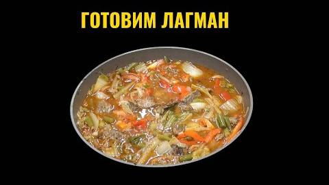 Как приготовить лагман