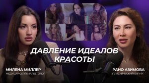 ДАВЛЕНИЕ ИДЕАЛОВ КРАСОТЫ: ОТВЕТ ПЛАСТИЧЕСКОГО ХИРУРГА
