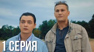 Домохозяин 1 серия обзор