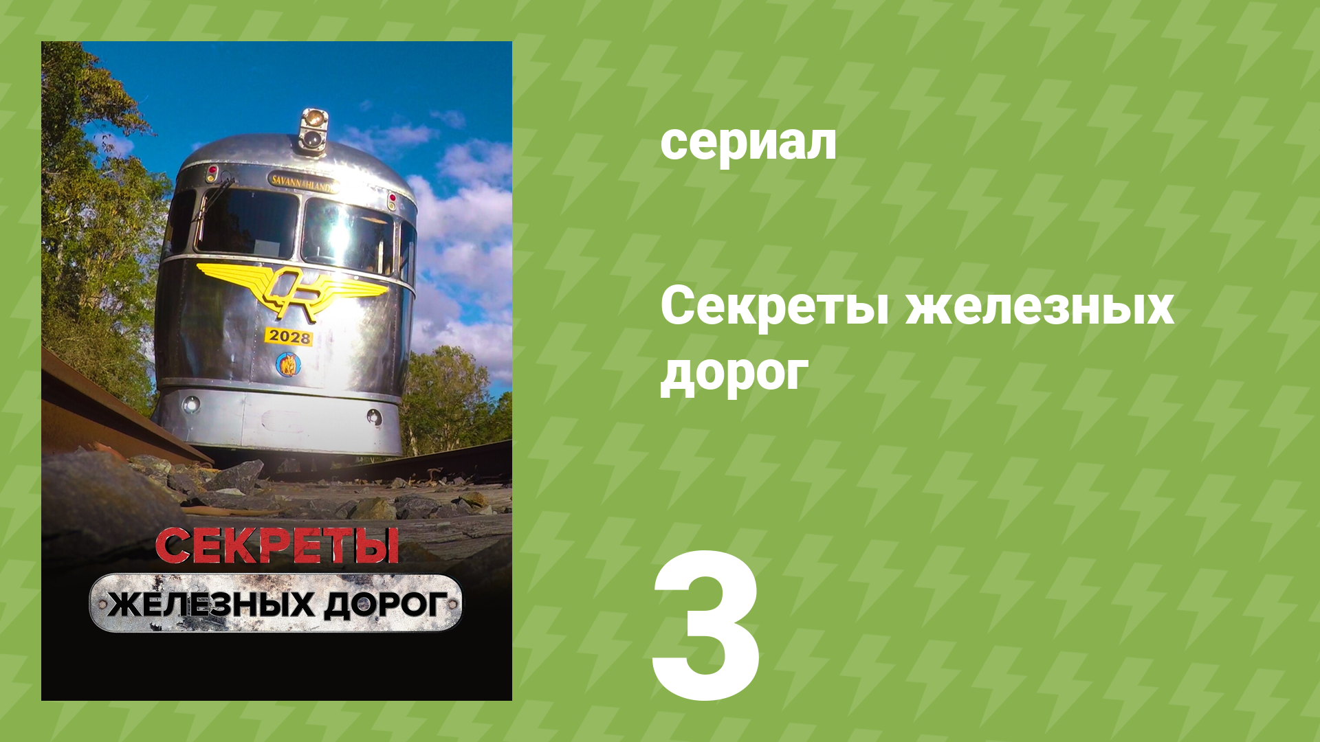 Секреты железных дорог 3 серия «Путь к золотой лихорадке» (документальный сериал, 2019)