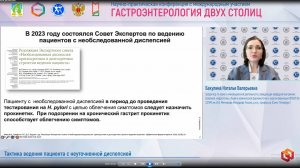 Бакулина Наталья Валерьевна Тактика ведения пациента с неуточненной диспепсией