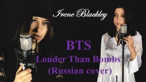 BTS - Louder than bombs RUSSIAN COVER (Irene Blackley)