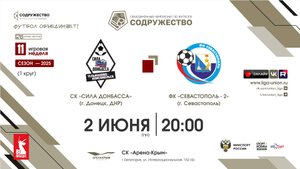 11 неделя (2025) | СК «Сила Донбасса» (Тельманово, ДНР) - ФК «Севастополь»-2 (Севастополь) | 02.06