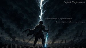 Герой Моралист (Suno AI)