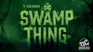 Обзор сериала "Болотная тварь" 1 сезон 3 серия