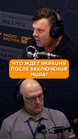 Что ждет Украину после заключения мира?