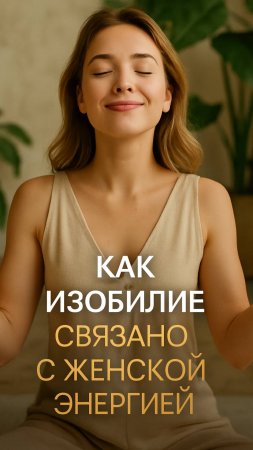 Как изобилие связано с женской энергией