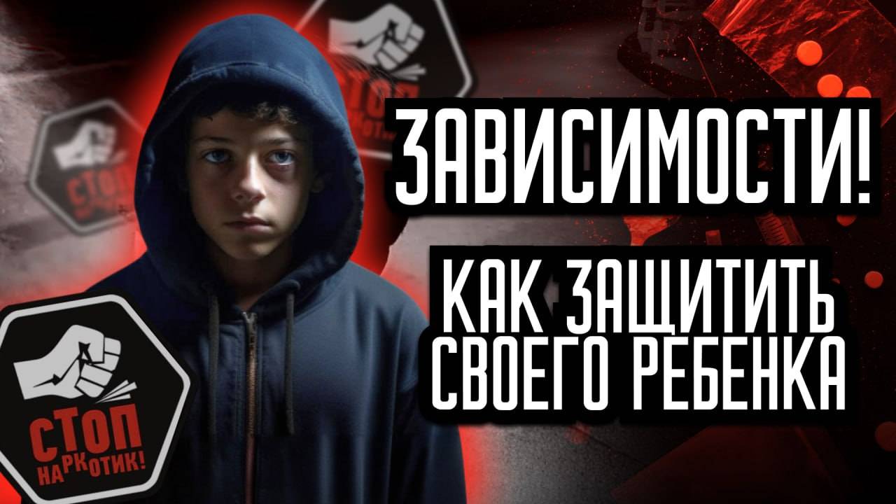 Зависимости! Как защитить своего ребёнка?