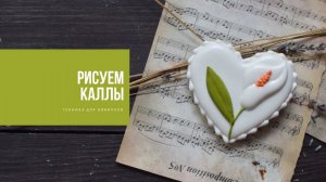 РИСУЕМ КАЛЛЫ _ техника росписи для новичков
