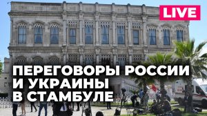 Россия и Украина проводят второй раунд переговоров в Стамбуле