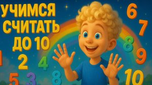 Учимся Считать до 10! Весёлый мультфильм для малышей!