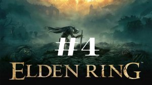 Руины поселения ▶️ Elden Ring #4