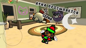 Луна просыпается 1 серия #луна #утро #ночь #сериал #чикенган