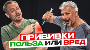 Всё что НУЖНО ЗНАТЬ О ПРИВИВКАХ с Эдуардом Нейматовым