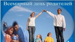 Всемирный день родителей