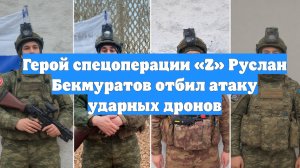 Герой спецоперации «Z» Руслан Бекмуратов отбил атаку ударных дронов