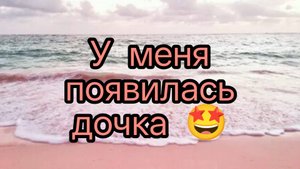 У меня появилась дочка!?
в гейм ворлд 🥺😞