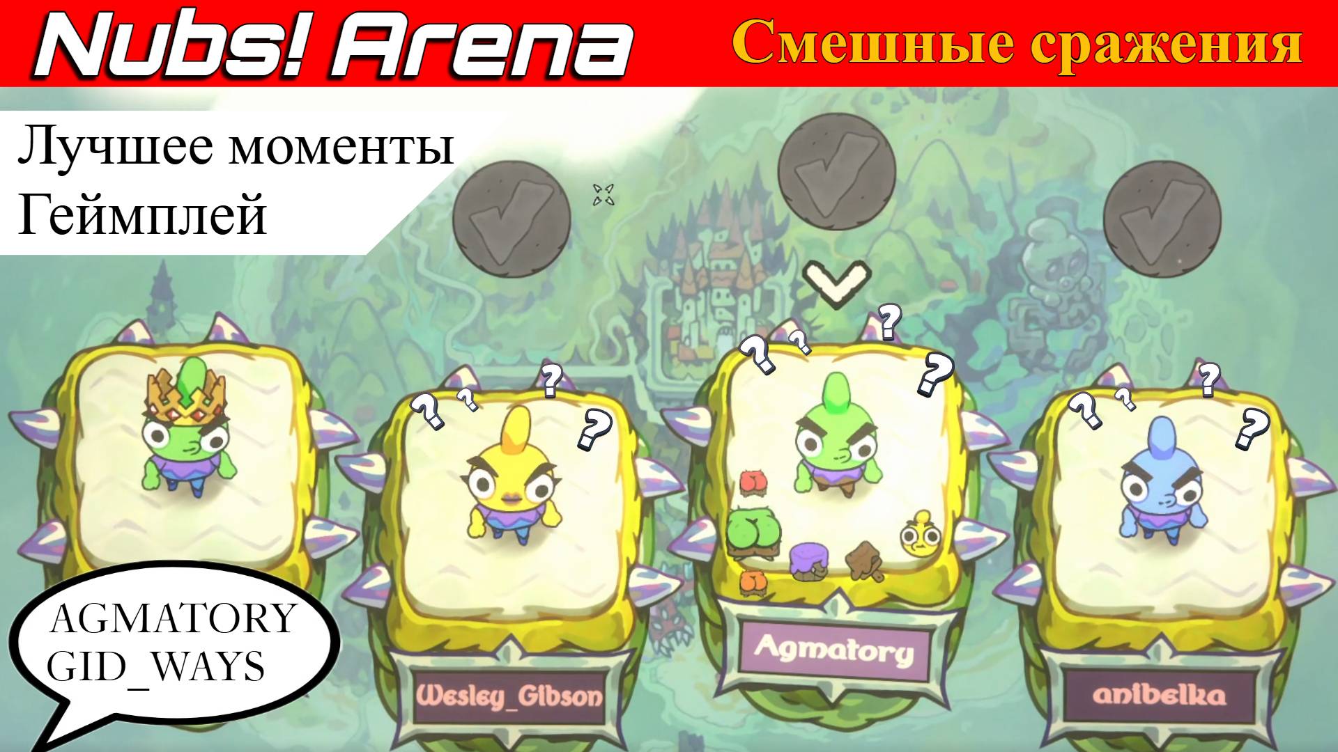 NUBS! ARENA - СМЕШНЫЕ МОМЕНТЫ | ЮМОР И ПОЗИТИВ
