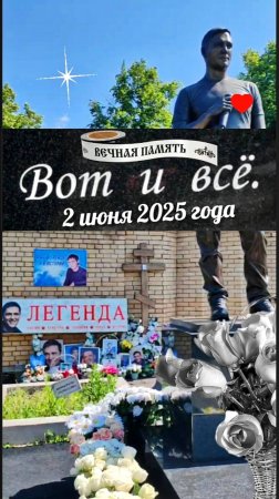 вновь преобразилась могила Юрия Шатунова на Троекуровском кладбище Москвы 2 июня 2025 года