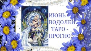 Июнь.Водолей.Таро-прогноз.Столько планов,но лучше в отпуск