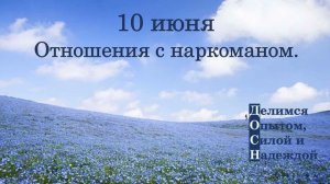 10 июня. Отношения с наркоманом.