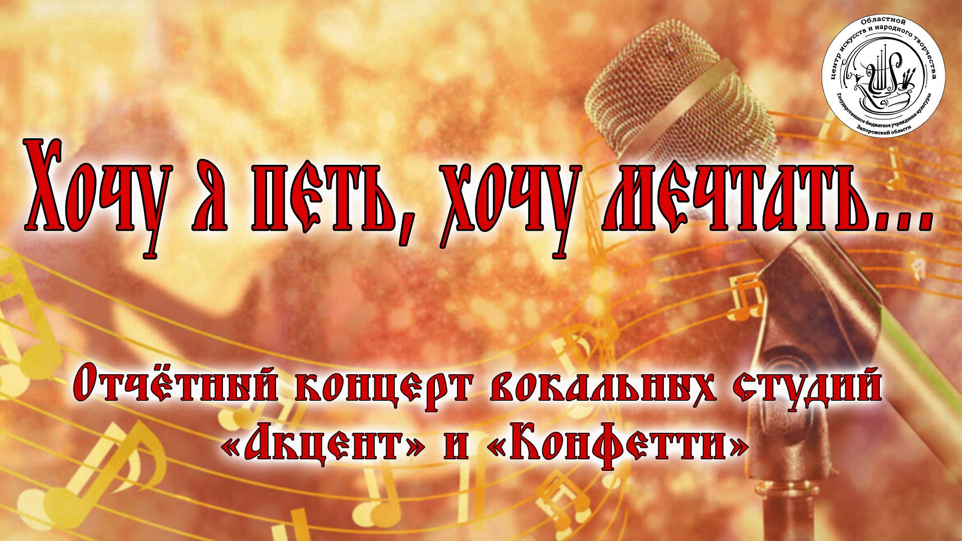 "Хочу я петь, хочу мечтать..." смотреть онлайн